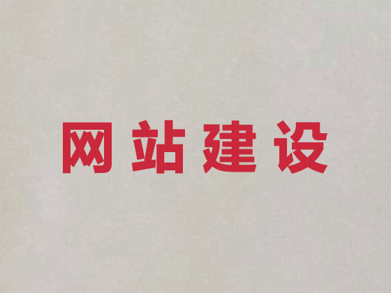 东营网站设计